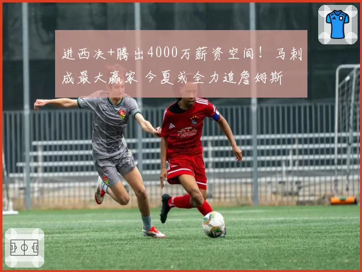 进西决+腾出4000万薪资空间!马刺成最大赢家 今夏或全力追詹姆斯