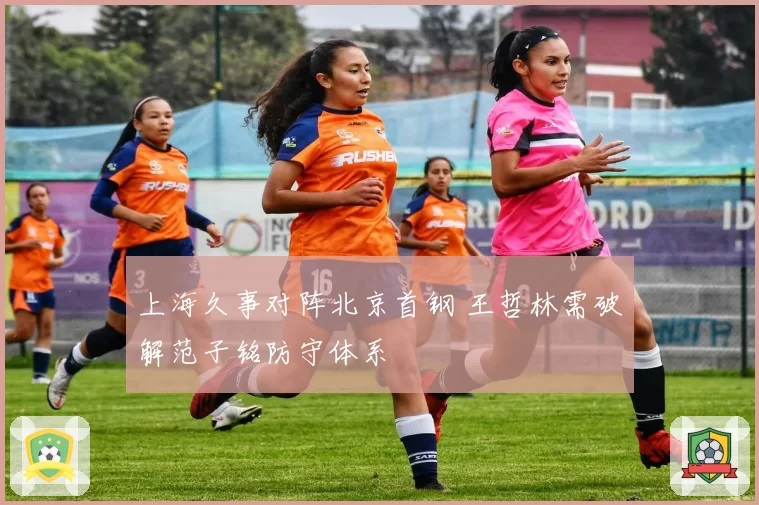 上海久事对阵北京首钢 王哲林需破解范子铭防守体系