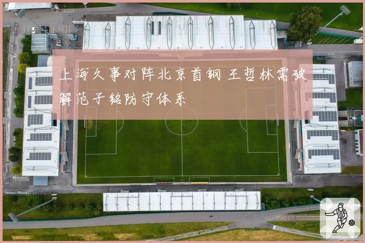 上海久事对阵北京首钢 王哲林需破解范子铭防守体系