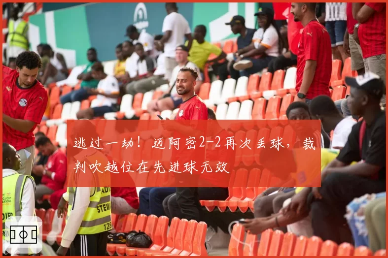 逃过一劫!迈阿密2-2再次丢球,裁判吹越位在先进球无效