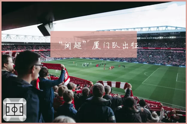 “闽超”厦门队出征