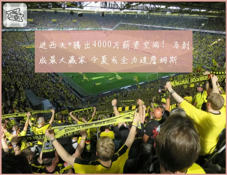 进西决+腾出4000万薪资空间！马刺成最大赢家 今夏或全力追詹姆斯