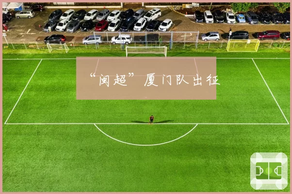 “闽超”厦门队出征