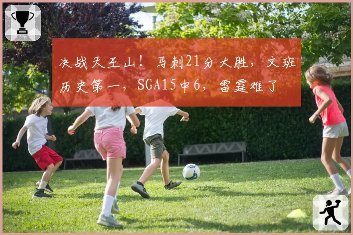 决战天王山!马刺21分大胜,文班历史第一,SGA15中6,雷霆难了